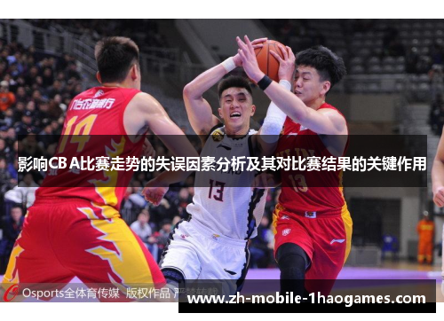 影响CBA比赛走势的失误因素分析及其对比赛结果的关键作用