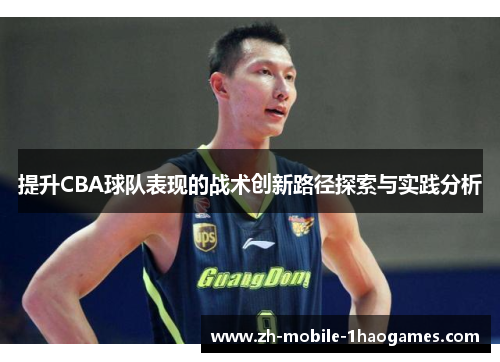 提升CBA球队表现的战术创新路径探索与实践分析