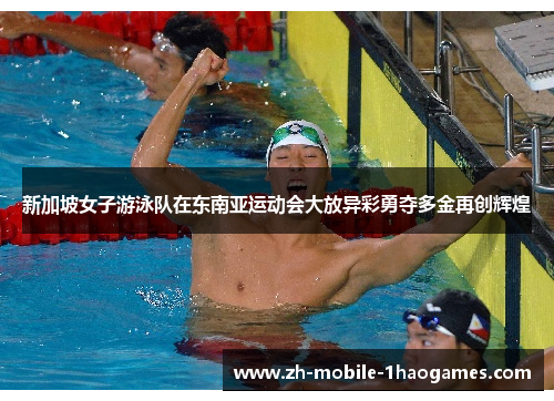 新加坡女子游泳队在东南亚运动会大放异彩勇夺多金再创辉煌 新加坡女子游泳队在东南亚运动会大放异彩勇夺多金再创辉煌