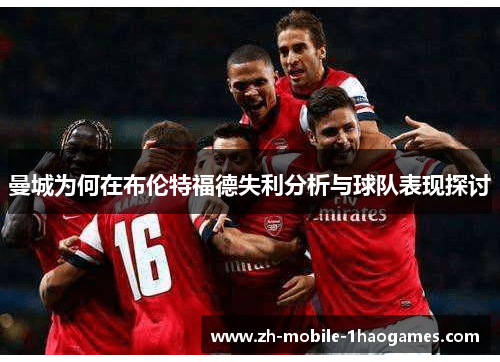 曼城为何在布伦特福德失利分析与球队表现探讨