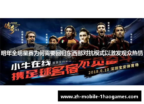 明年全明星赛为何需要回归东西部对抗模式以激发观众热情