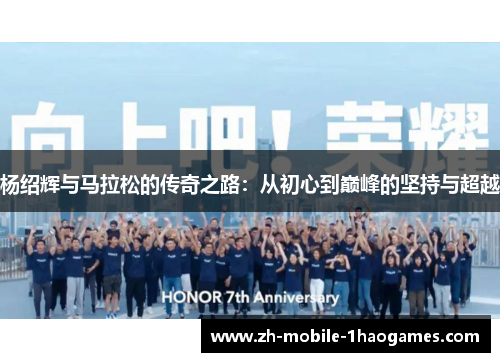 杨绍辉与马拉松的传奇之路：从初心到巅峰的坚持与超越