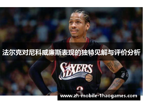 法尔克对尼科威廉斯表现的独特见解与评价分析 法尔克对尼科威廉斯表现的独特见解与评价分析