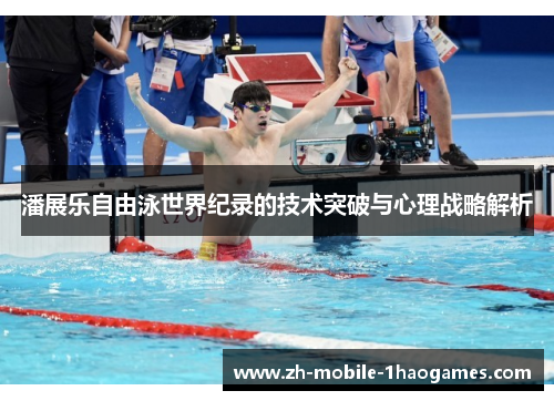 潘展乐自由泳世界纪录的技术突破与心理战略解析