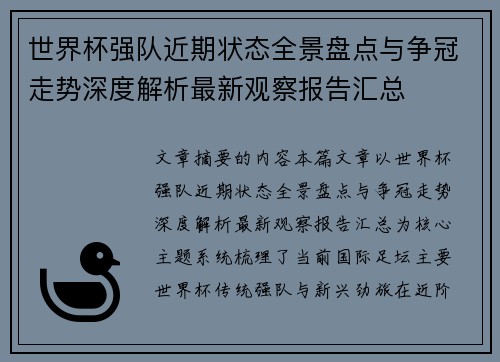 世界杯强队近期状态全景盘点与争冠走势深度解析最新观察报告汇总