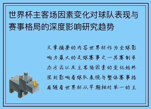 世界杯主客场因素变化对球队表现与赛事格局的深度影响研究趋势 世界杯主客场因素变化对球队表现与赛事格局的深度影响研究趋势