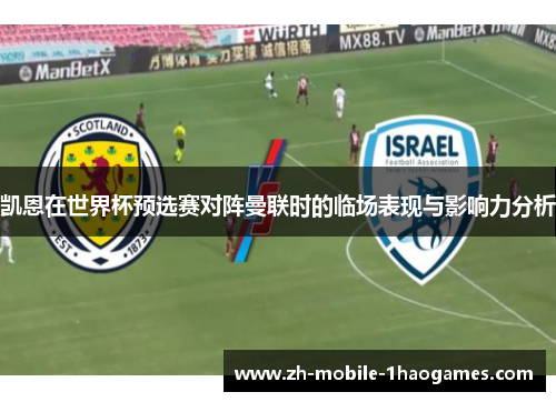 凯恩在世界杯预选赛对阵曼联时的临场表现与影响力分析