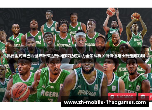 佩德里对阵巴西世界杯预选赛中的攻防统治力全景解析关键价值与比赛走向影响