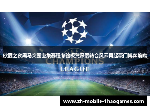 欧冠之夜黑马突围密集赛程考验板凳深度转会风云再起豪门博弈前瞻