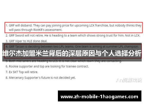 维尔杰加盟米兰背后的深层原因与个人选择分析 维尔杰加盟米兰背后的深层原因与个人选择分析