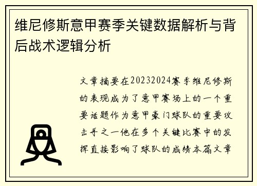 维尼修斯意甲赛季关键数据解析与背后战术逻辑分析 维尼修斯意甲赛季关键数据解析与背后战术逻辑分析