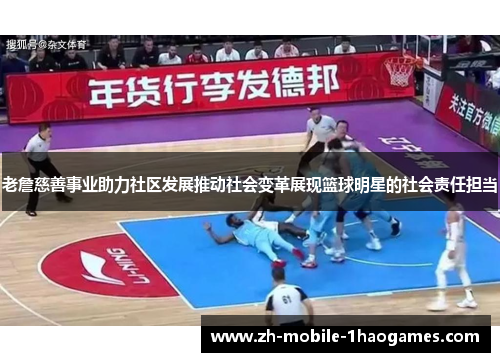 老詹慈善事业助力社区发展推动社会变革展现篮球明星的社会责任担当