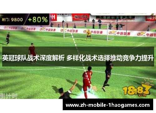 英冠球队战术深度解析 多样化战术选择推动竞争力提升