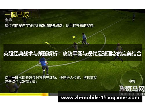 英超经典战术与策略解析：攻防平衡与现代足球理念的完美结合