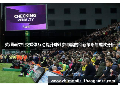 英超通过社交媒体互动提升球迷参与度的创新策略与成效分析