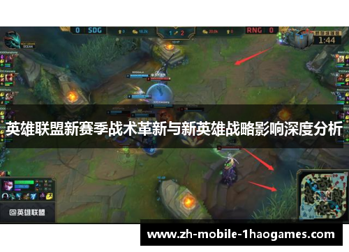 英雄联盟新赛季战术革新与新英雄战略影响深度分析