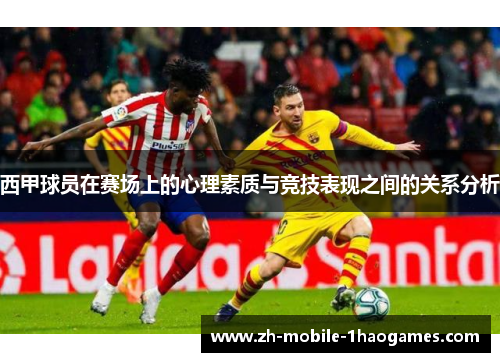 西甲球员在赛场上的心理素质与竞技表现之间的关系分析