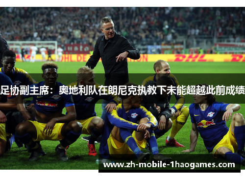 足协副主席：奥地利队在朗尼克执教下未能超越此前成绩