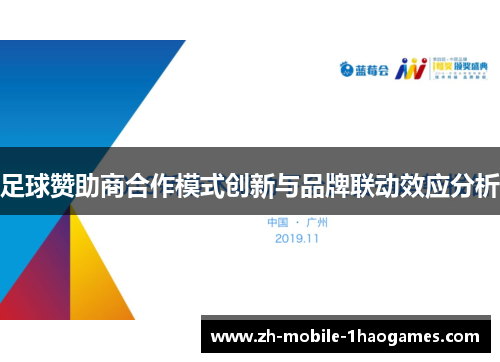 足球赞助商合作模式创新与品牌联动效应分析 足球赞助商合作模式创新与品牌联动效应分析