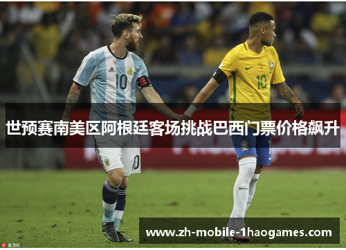世预赛南美区阿根廷客场挑战巴西门票价格飙升