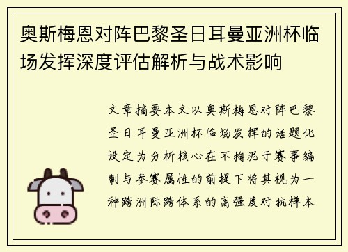 奥斯梅恩对阵巴黎圣日耳曼亚洲杯临场发挥深度评估解析与战术影响 奥斯梅恩对阵巴黎圣日耳曼亚洲杯临场发挥深度评估解析与战术影响