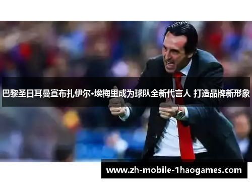 巴黎圣日耳曼宣布扎伊尔·埃梅里成为球队全新代言人 打造品牌新形象 巴黎圣日耳曼宣布扎伊尔·埃梅里成为球队全新代言人 打造品牌新形象