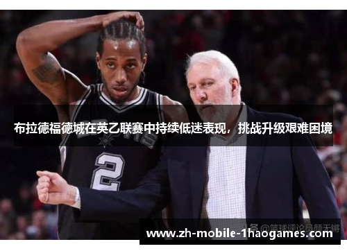 布拉德福德城在英乙联赛中持续低迷表现,挑战升级艰难困境 布拉德福德城在英乙联赛中持续低迷表现,挑战升级艰难困境