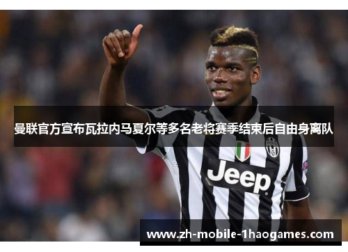 曼联官方宣布瓦拉内马夏尔等多名老将赛季结束后自由身离队