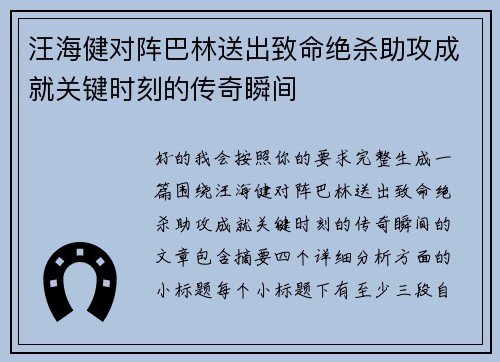 汪海健对阵巴林送出致命绝杀助攻成就关键时刻的传奇瞬间 汪海健对阵巴林送出致命绝杀助攻成就关键时刻的传奇瞬间