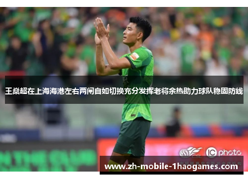 王燊超在上海海港左右两闸自如切换充分发挥老将余热助力球队稳固防线