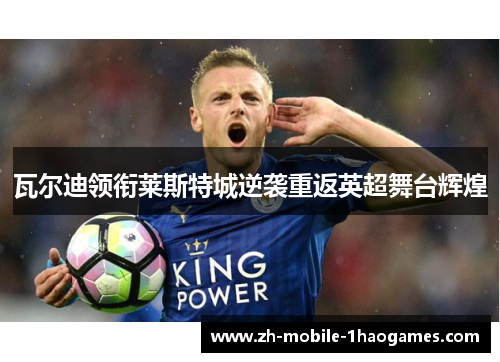 瓦尔迪领衔莱斯特城逆袭重返英超舞台辉煌