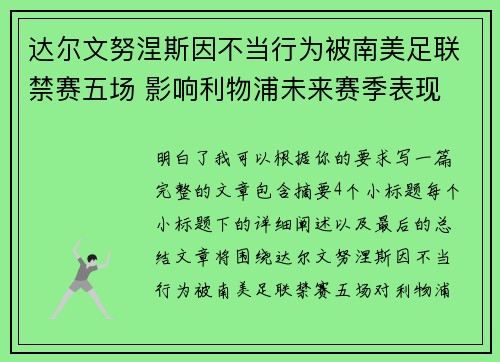 达尔文努涅斯因不当行为被南美足联禁赛五场 影响利物浦未来赛季表现