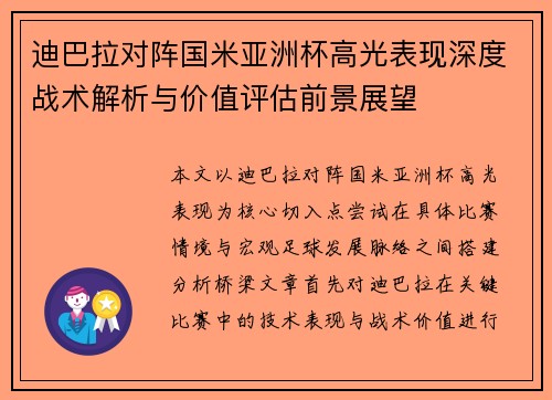 迪巴拉对阵国米亚洲杯高光表现深度战术解析与价值评估前景展望