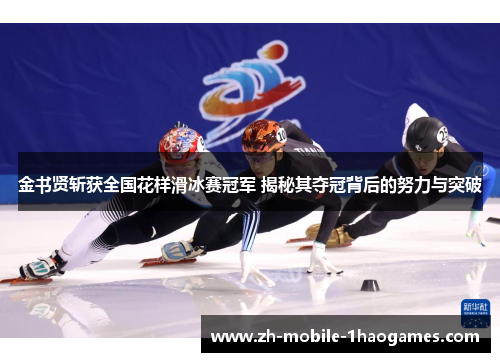 金书贤斩获全国花样滑冰赛冠军 揭秘其夺冠背后的努力与突破