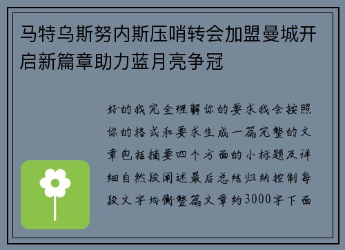 马特乌斯努内斯压哨转会加盟曼城开启新篇章助力蓝月亮争冠