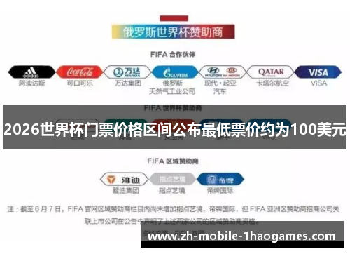 2026世界杯门票价格区间公布最低票价约为100美元
