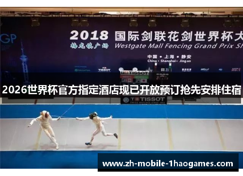 2026世界杯官方指定酒店现已开放预订抢先安排住宿 2026世界杯官方指定酒店现已开放预订抢先安排住宿