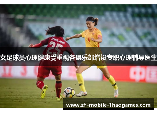 女足球员心理健康受重视各俱乐部增设专职心理辅导医生 女足球员心理健康受重视各俱乐部增设专职心理辅导医生