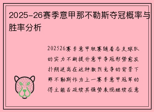 2025-26赛季意甲那不勒斯夺冠概率与胜率分析 2025-26赛季意甲那不勒斯夺冠概率与胜率分析