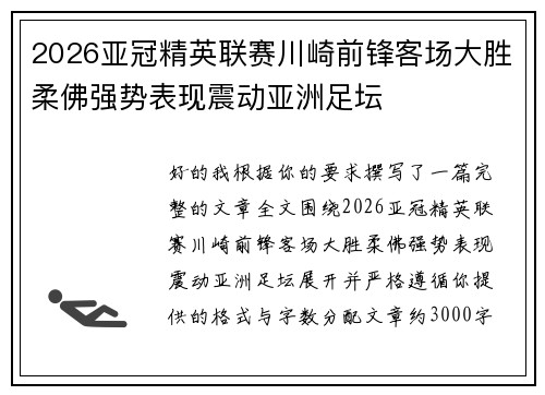 2026亚冠精英联赛川崎前锋客场大胜柔佛强势表现震动亚洲足坛 2026亚冠精英联赛川崎前锋客场大胜柔佛强势表现震动亚洲足坛
