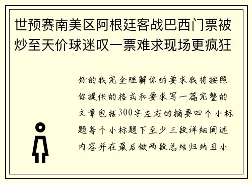 世预赛南美区阿根廷客战巴西门票被炒至天价球迷叹一票难求现场更疯狂 世预赛南美区阿根廷客战巴西门票被炒至天价球迷叹一票难求现场更疯狂