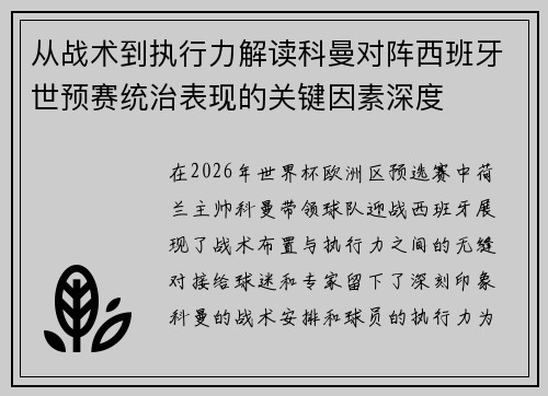 从战术到执行力解读科曼对阵西班牙世预赛统治表现的关键因素深度