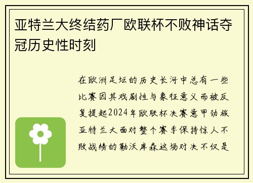 亚特兰大终结药厂欧联杯不败神话夺冠历史性时刻 亚特兰大终结药厂欧联杯不败神话夺冠历史性时刻