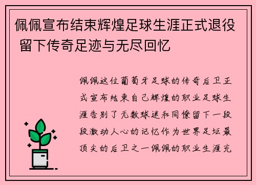 佩佩宣布结束辉煌足球生涯正式退役 留下传奇足迹与无尽回忆 佩佩宣布结束辉煌足球生涯正式退役 留下传奇足迹与无尽回忆