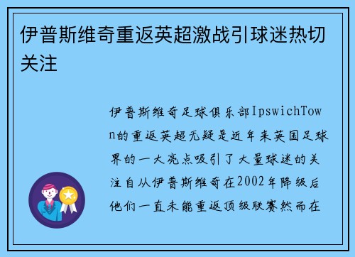 伊普斯维奇重返英超激战引球迷热切关注 伊普斯维奇重返英超激战引球迷热切关注