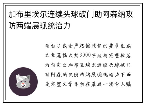 加布里埃尔连续头球破门助阿森纳攻防两端展现统治力 加布里埃尔连续头球破门助阿森纳攻防两端展现统治力