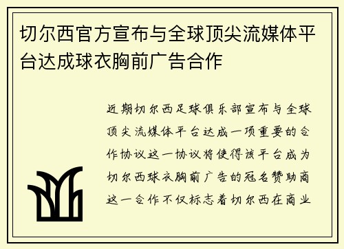 切尔西官方宣布与全球顶尖流媒体平台达成球衣胸前广告合作