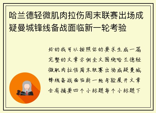 哈兰德轻微肌肉拉伤周末联赛出场成疑曼城锋线备战面临新一轮考验 哈兰德轻微肌肉拉伤周末联赛出场成疑曼城锋线备战面临新一轮考验