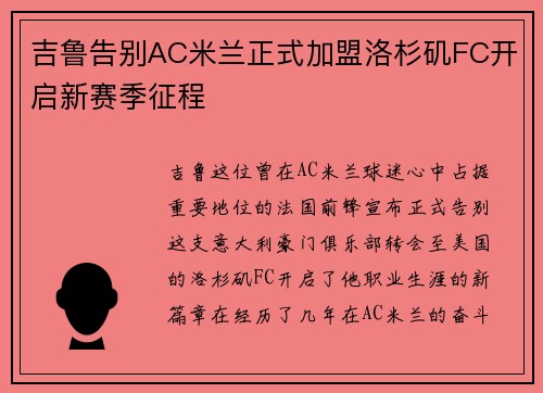 吉鲁告别AC米兰正式加盟洛杉矶FC开启新赛季征程