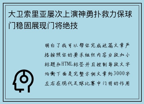 大卫索里亚屡次上演神勇扑救力保球门稳固展现门将绝技